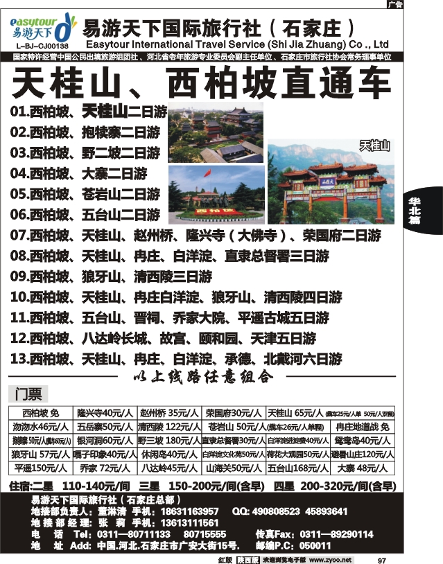 易游天下—河北专线