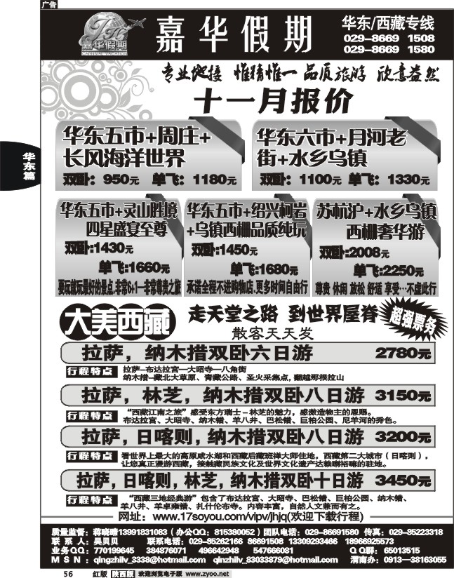 嘉华假期—华东专线