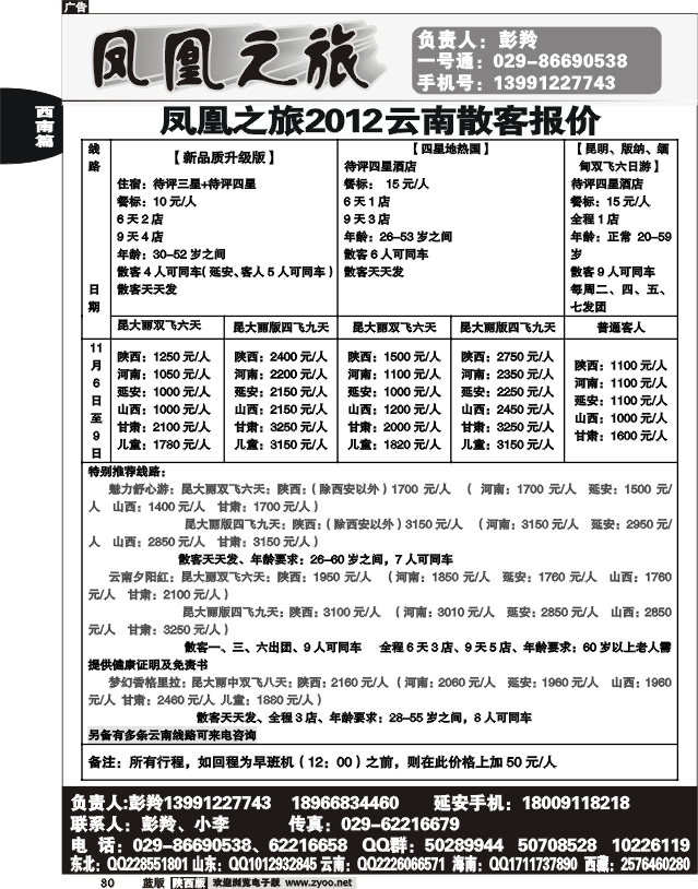 凤凰之旅-云南专线