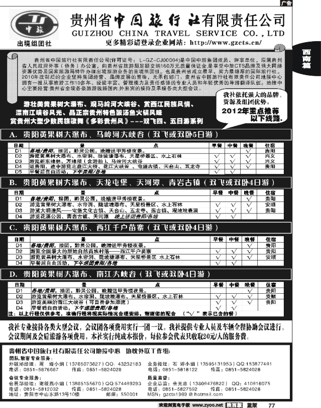 贵州省中国旅行社责任有限公司
