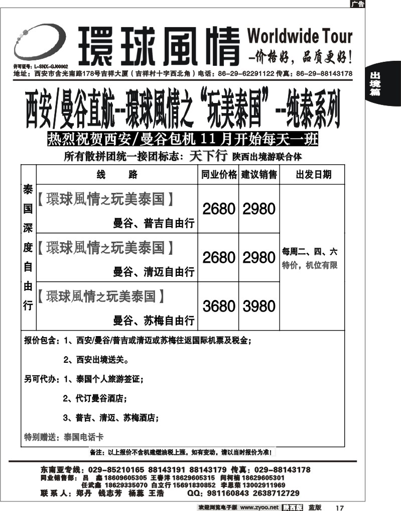 西安康辉—2012年泰国深度11月自由行计划