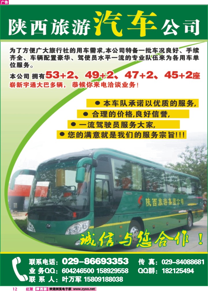 陕旅车队