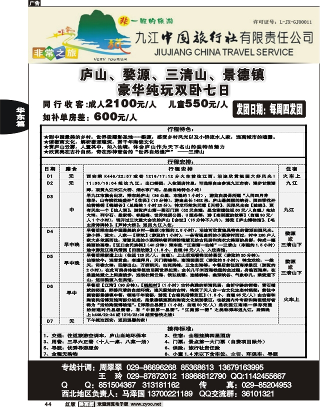 九江中国旅行社