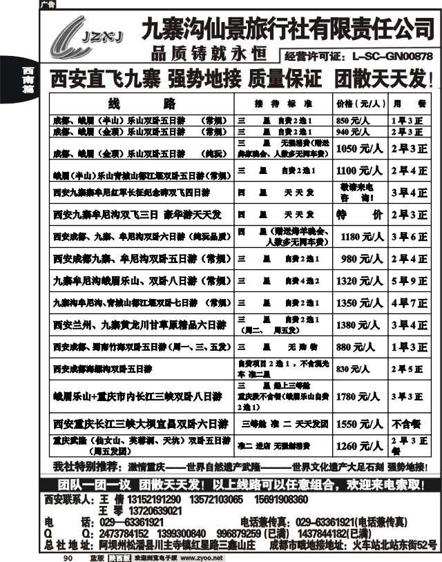九寨沟仙景旅行社