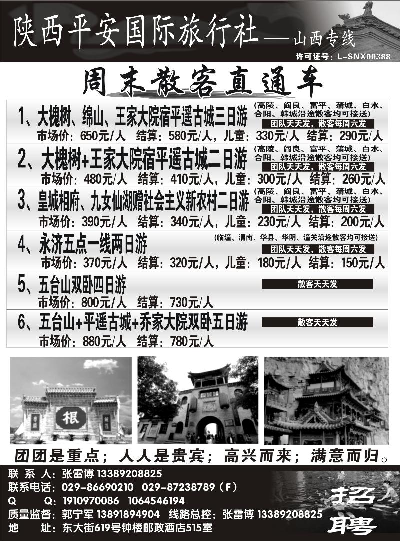 陕西平安国旅--山西专线（李希文）