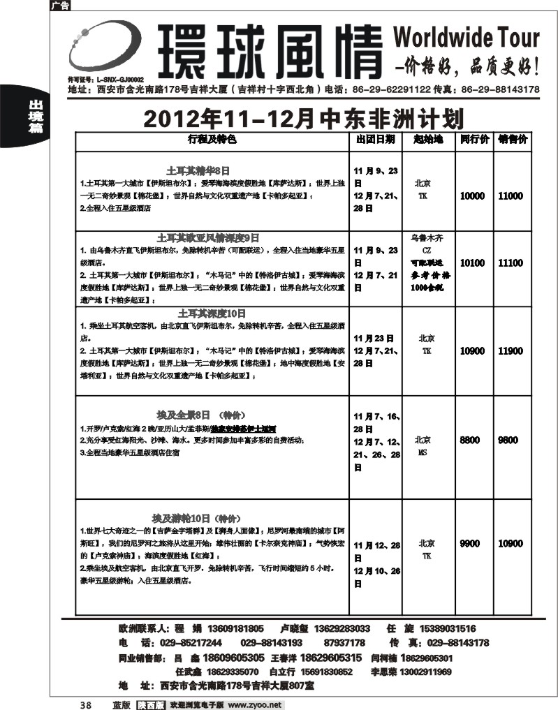 西安康辉—2012年11-12月中东非洲计划1