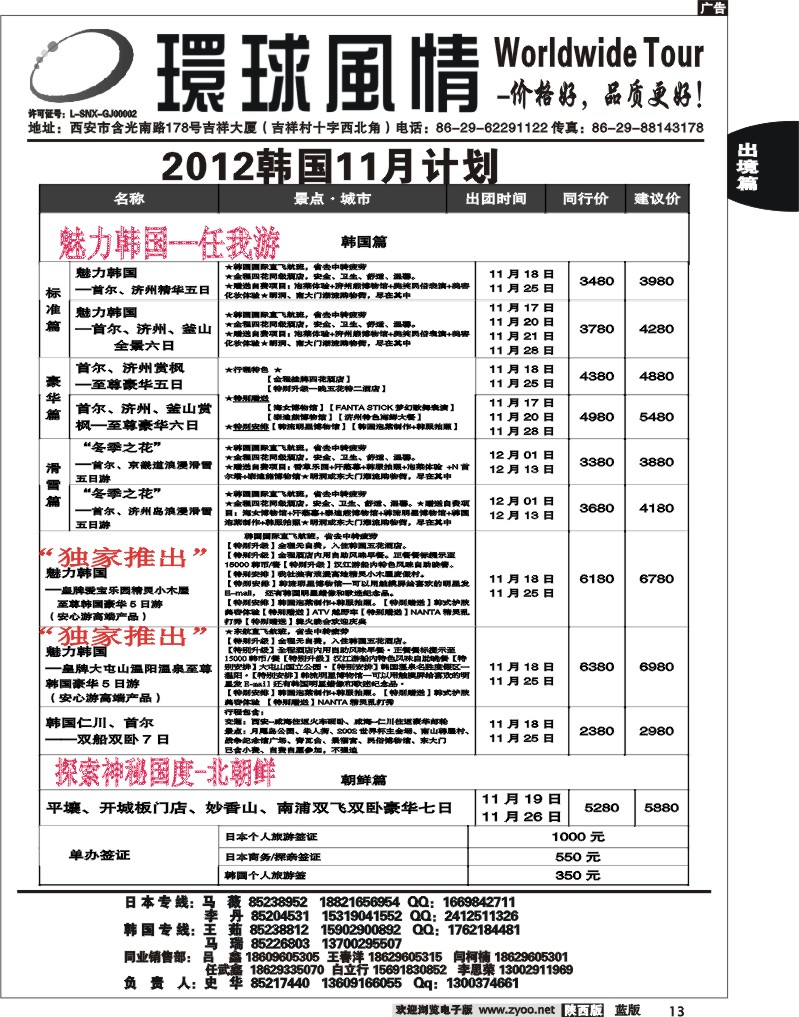 西安康辉—2012年11-12月韩国同业计划
