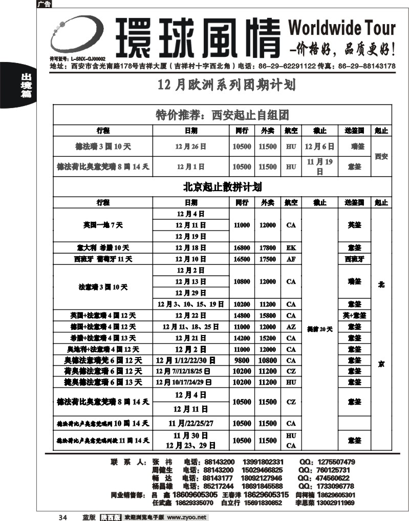 西安康辉—2012年11月散拼北京起止欧洲计划