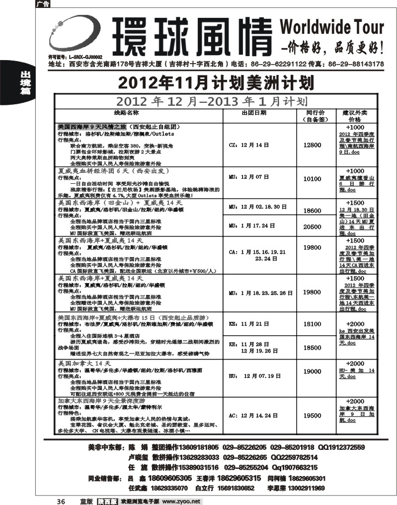 西安康辉—2012年11月美洲计划1