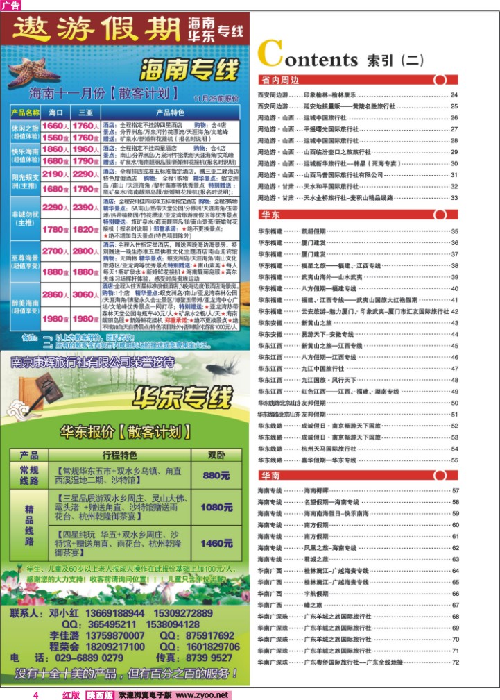目录二（遨游假期—海南华东专线）