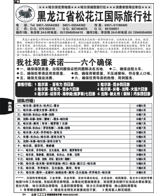 哈尔滨松花江国际旅行社