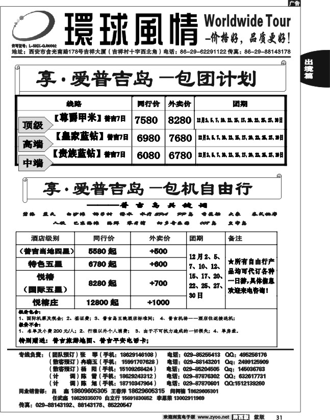 西安康辉—2012年12月普吉岛包机计划3