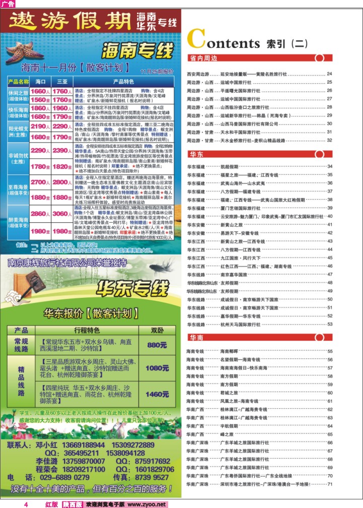 目录二（遨游假期—海南华东专线）