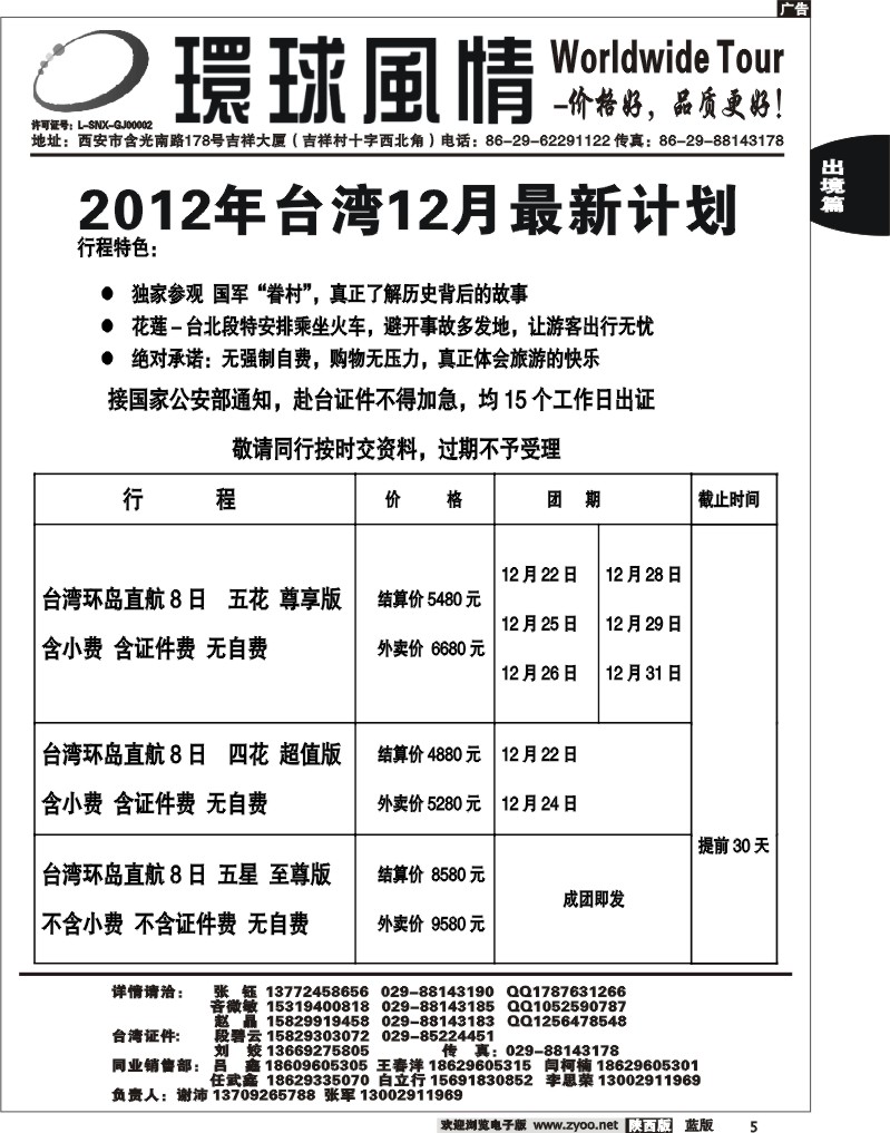 西安康辉—2012年12月台湾最新计划