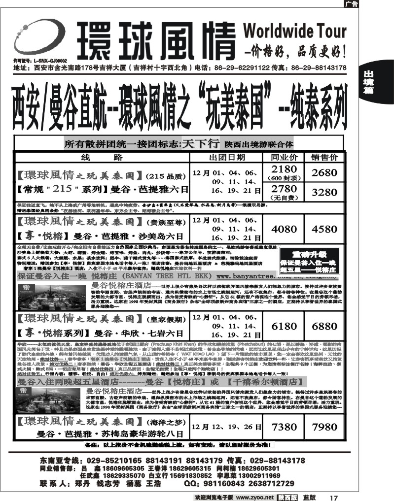 西安康辉—2012年12月纯泰直航计划