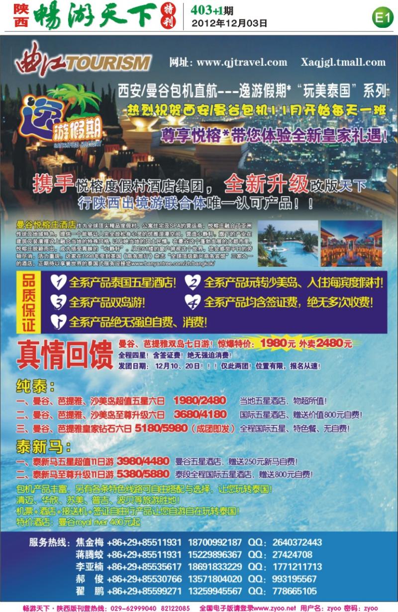 畅游天下报纸403(E版)--曲江国旅1