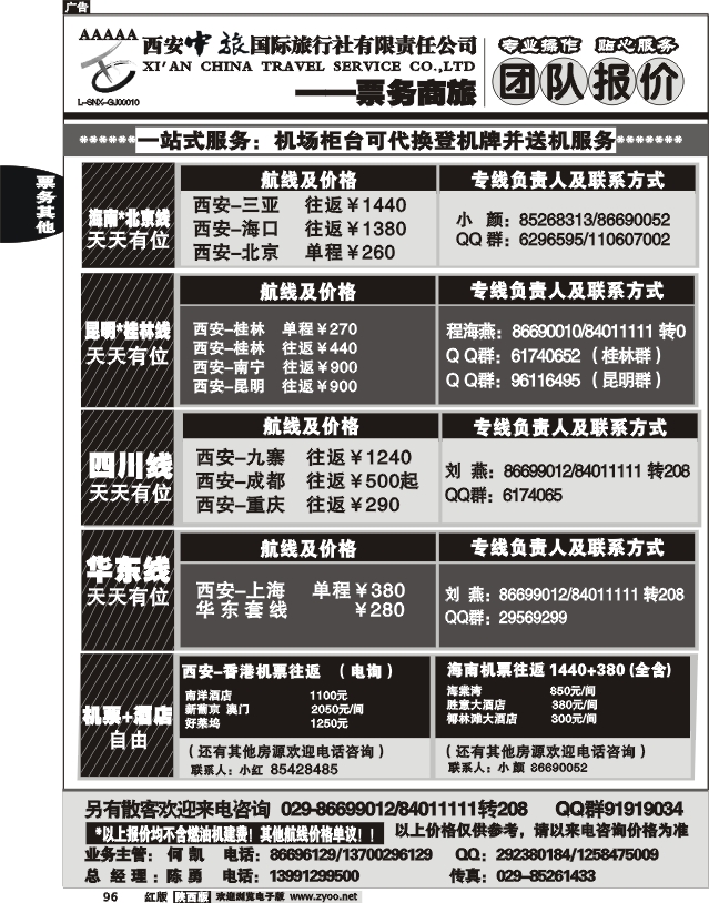 西安中旅票务