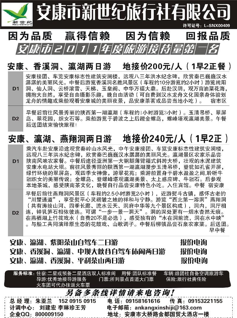 安康新世纪旅行社(黄立方）