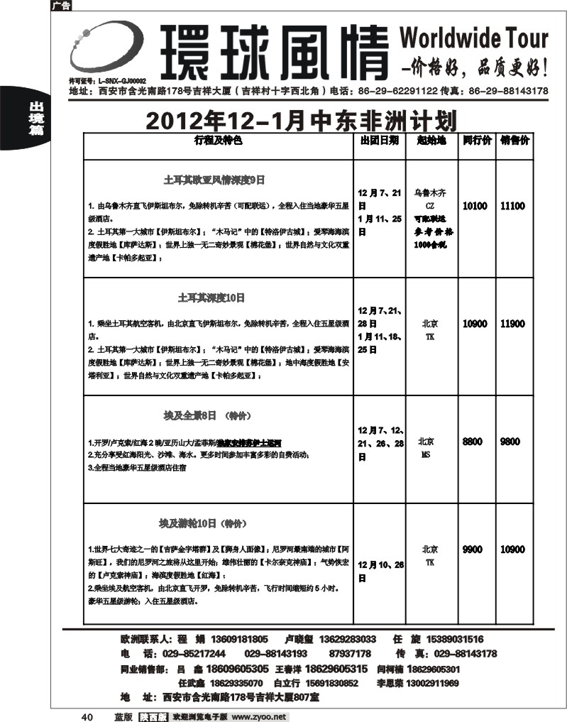 西安康辉—2012年11-12月中东非洲计划1