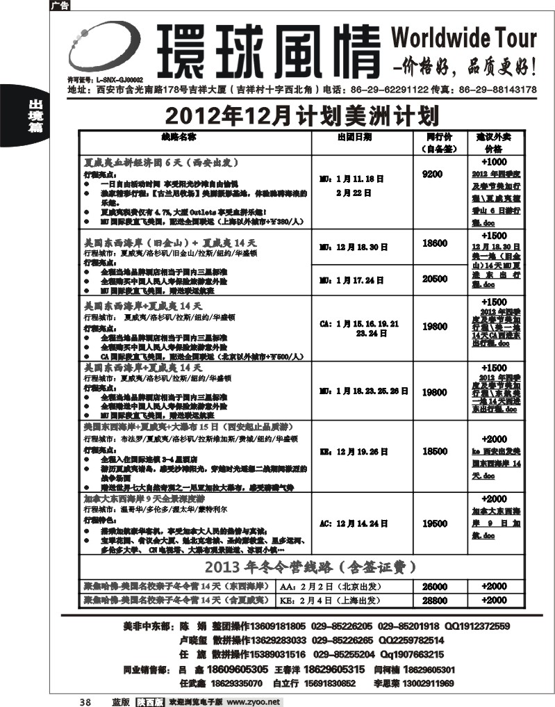 西安康辉—2012年12-1月春节月美洲计划1
