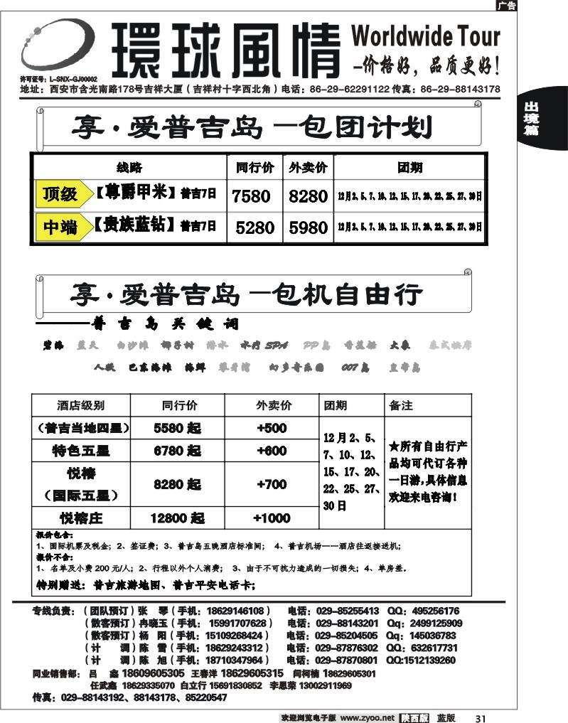 西安康辉—2012年12月普吉岛包机计划15