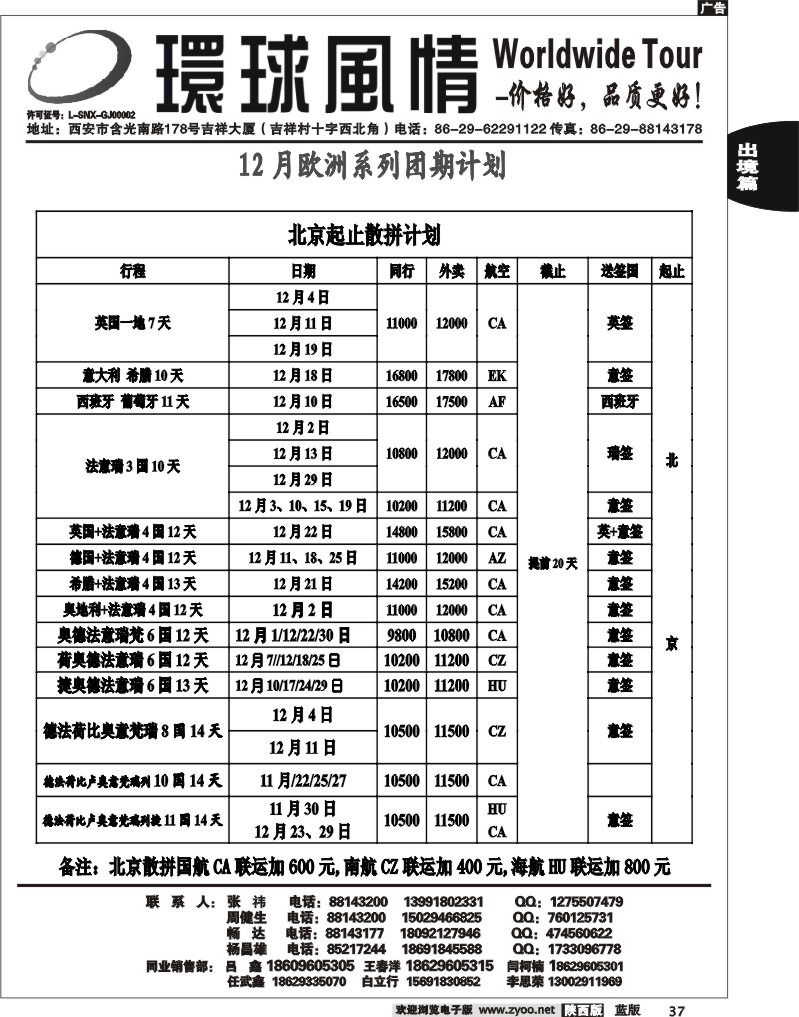 西安康辉—2012年12月欧洲计划