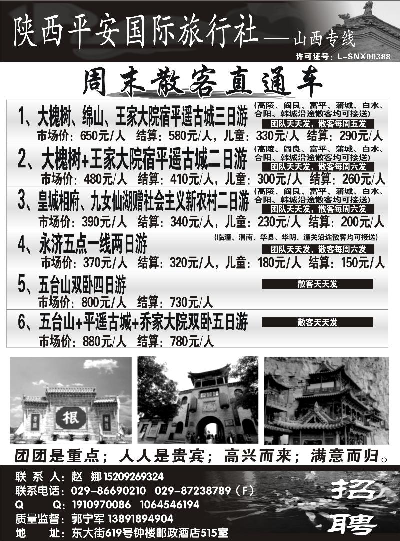 陕西平安国旅--山西专线（李希文）