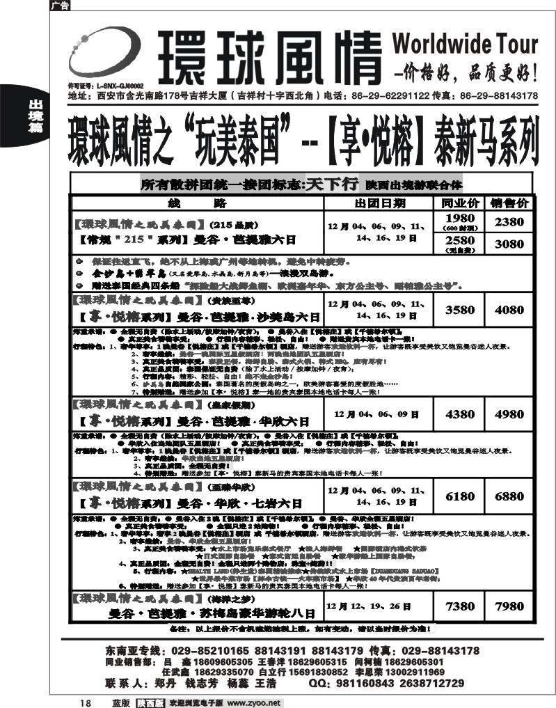 西安康辉—2012年12月纯泰直航计划