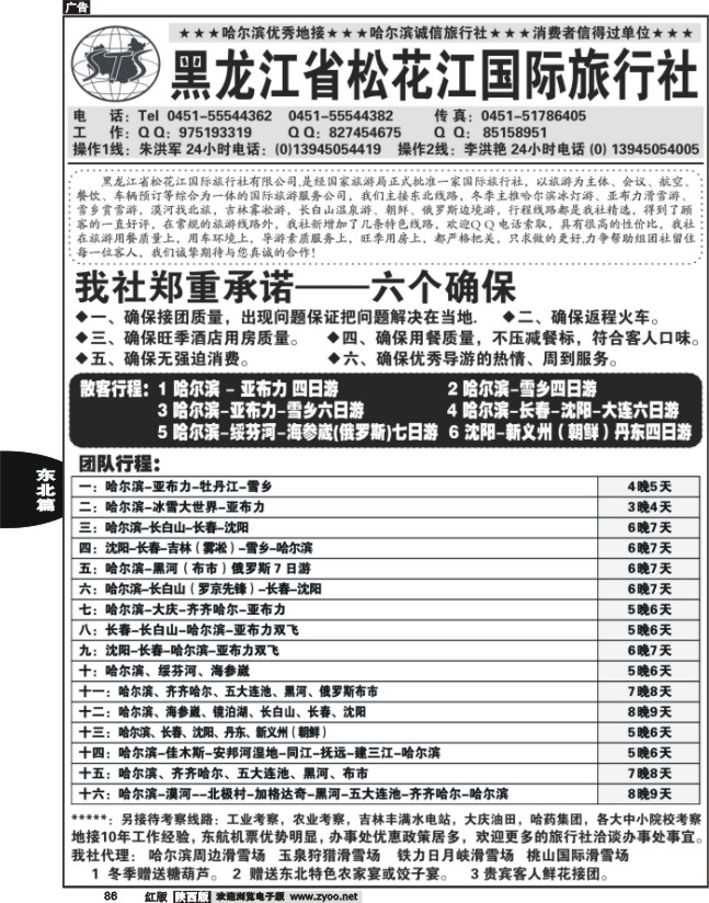 哈尔滨松花江国际旅行社