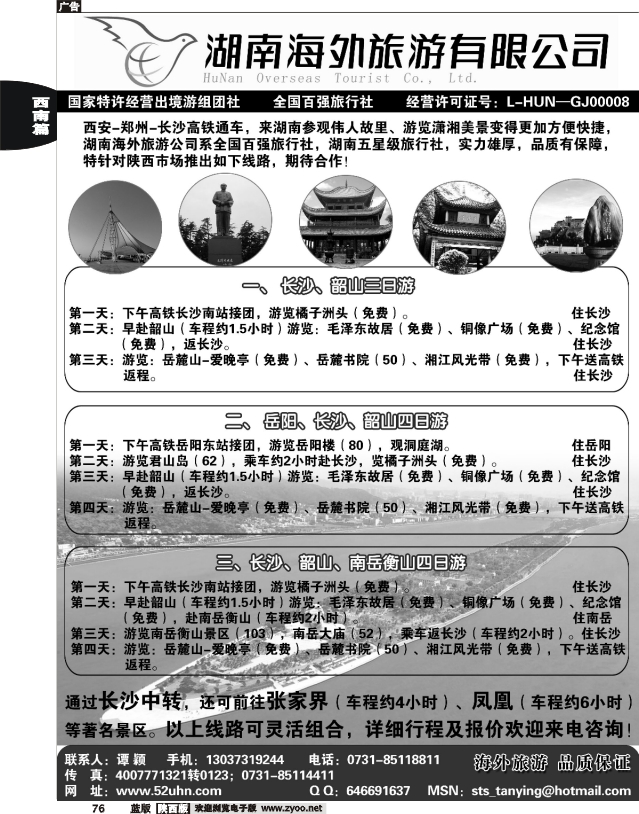 湖南海外旅游有限公司·湖南专线