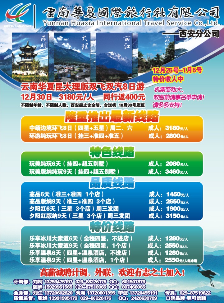 云南华夏国际旅行社