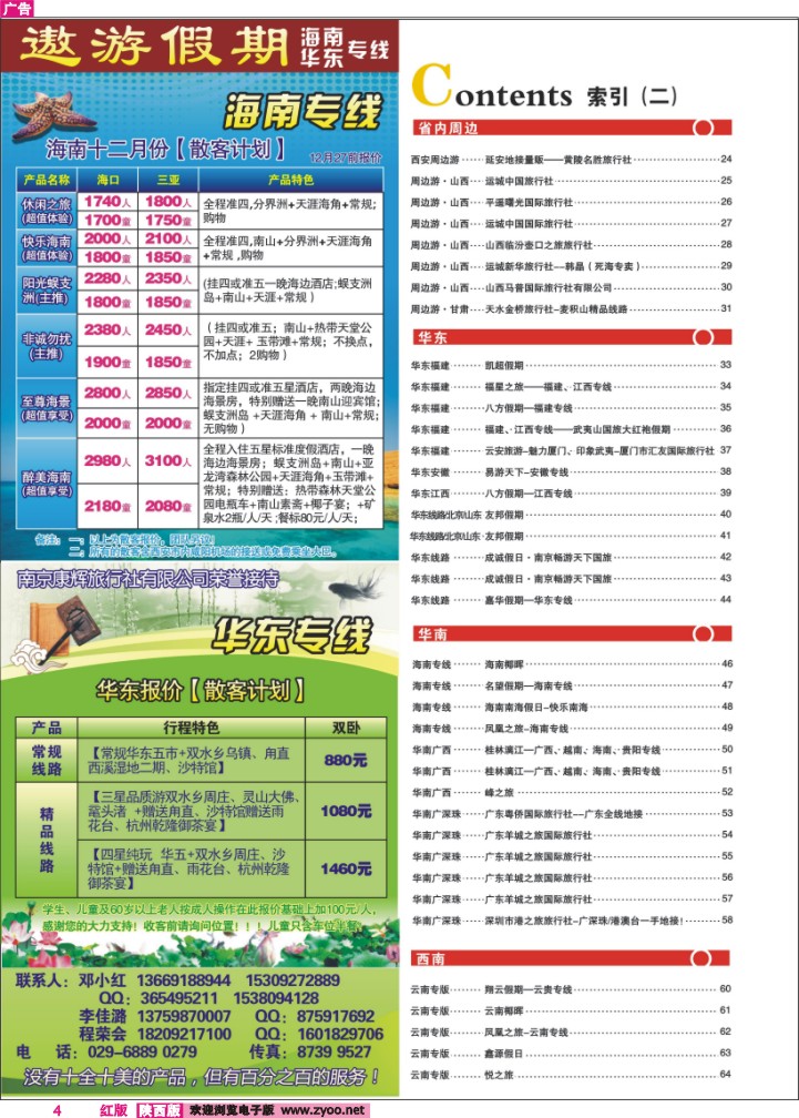 目录二（遨游假期—海南华东专线）