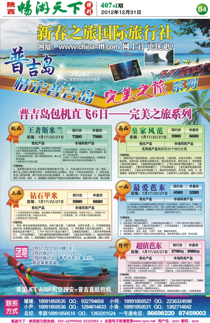 畅游天下报纸407(B版)--新春之旅