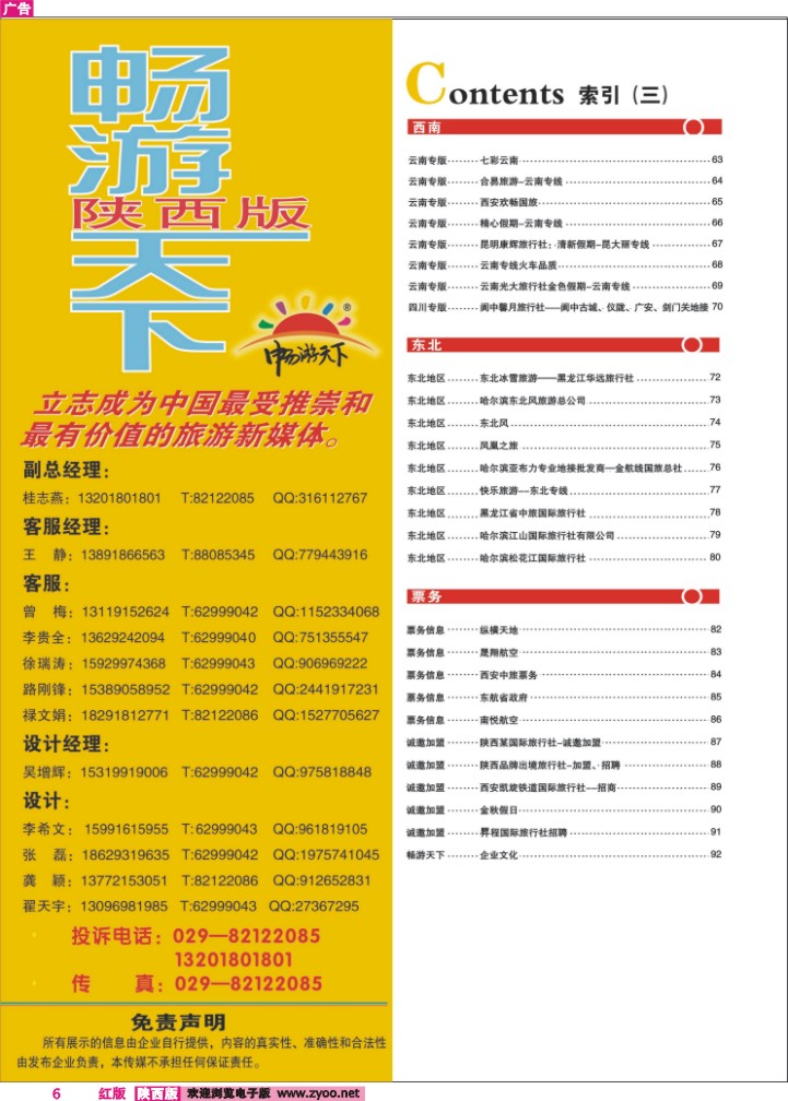 目录三（畅游天下联系方式）
