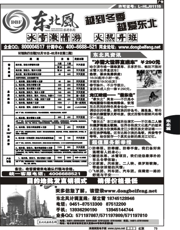 哈尔滨东北风旅游总公司