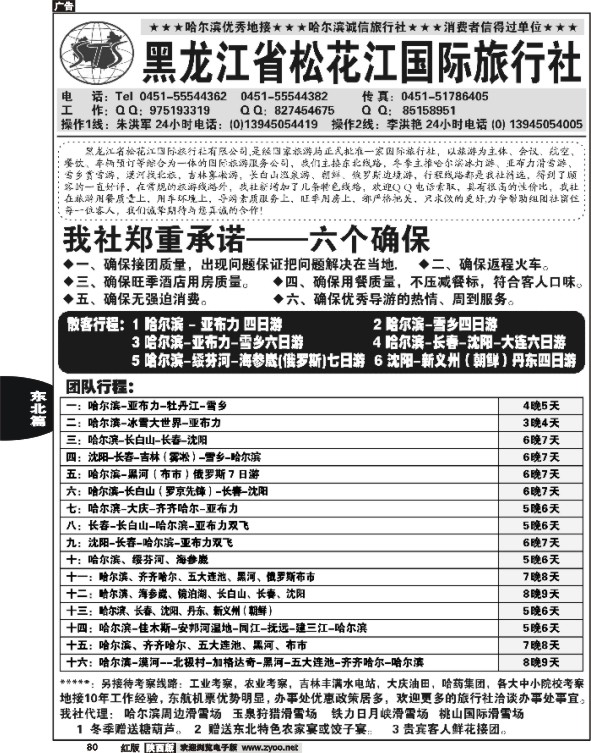 哈尔滨松花江国际旅行社