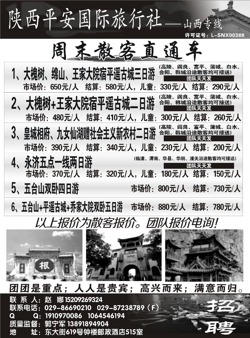陕西平安国旅--山西专线（李希文）