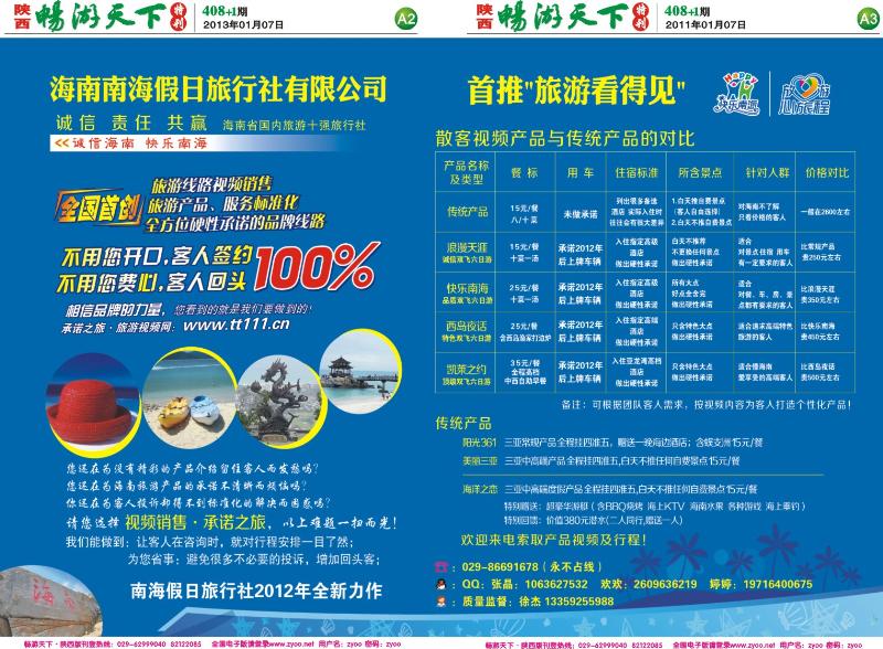 畅游天下报纸408(A版)--海南南海假日