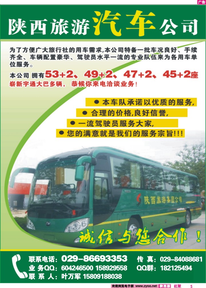 陕旅车队