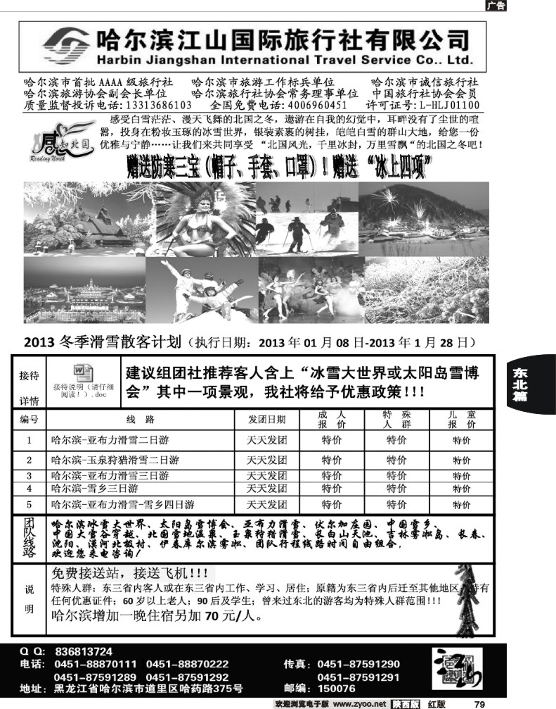 哈尔滨江山国际旅行社有限公司