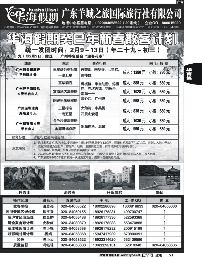 广东羊城之旅国际旅行社-