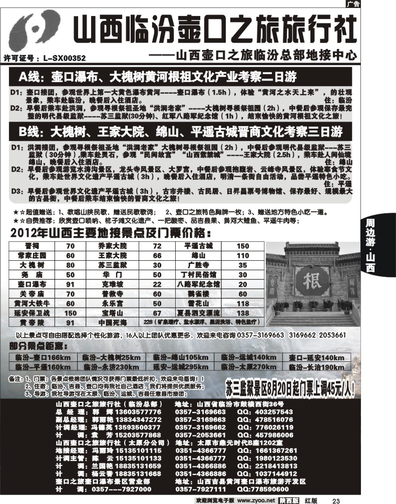山西临汾壶口之旅旅行社