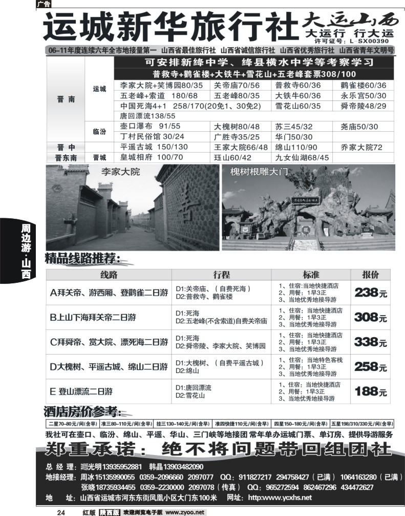 运城新华旅行社--韩晶（死海专卖）