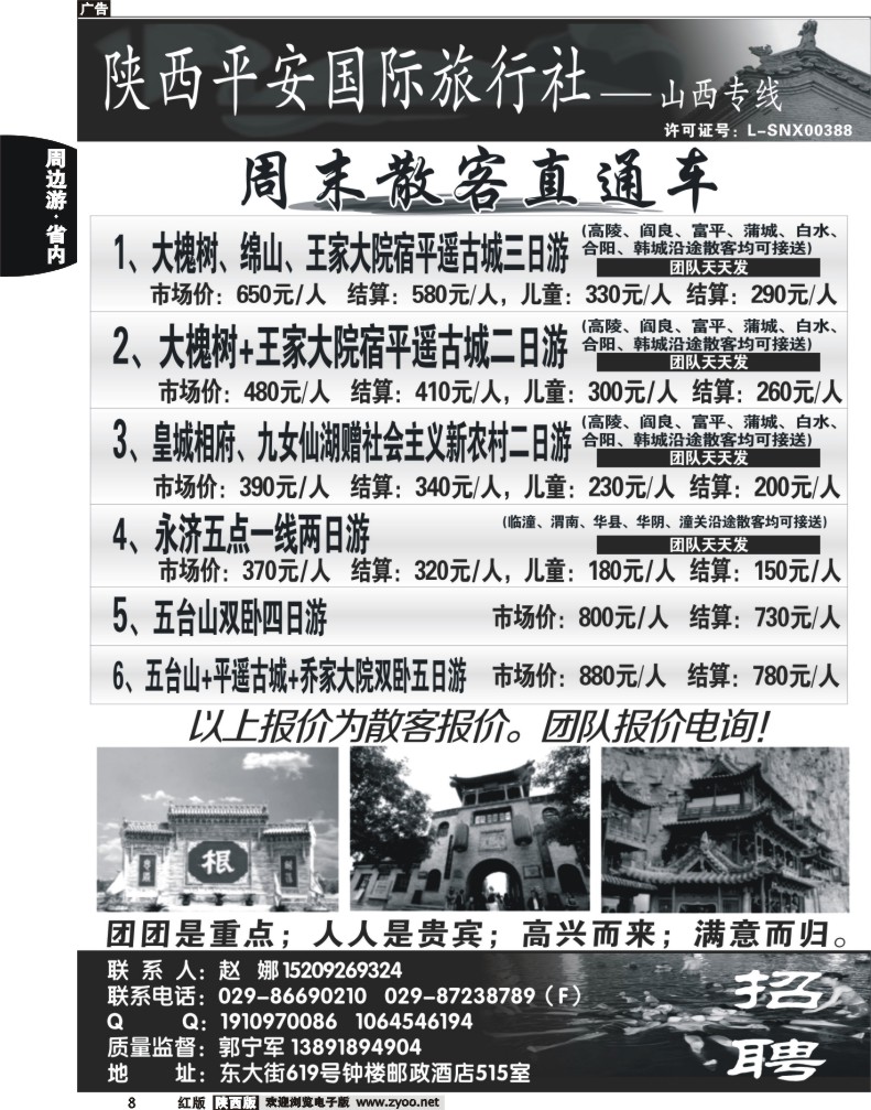陕西平安国旅-山西专线