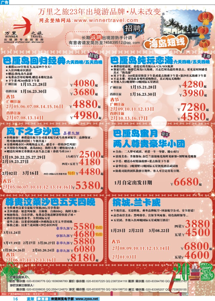 万里之旅--海岛短线春节同业计划