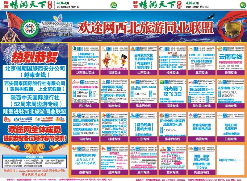 畅游天下报纸410(A版)--欢途网