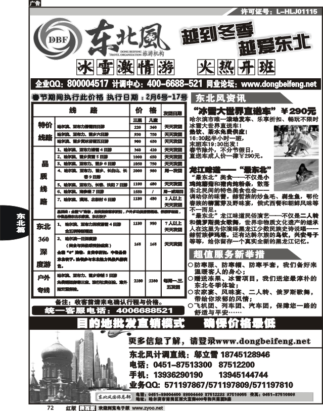 哈尔滨东北风旅游总公司