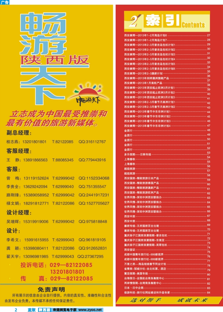 目录二（畅游天下联系方式）