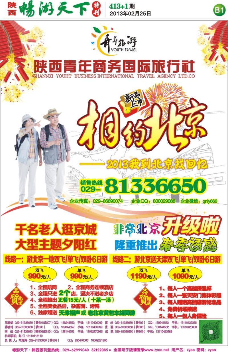 畅游天下报纸——北京青年