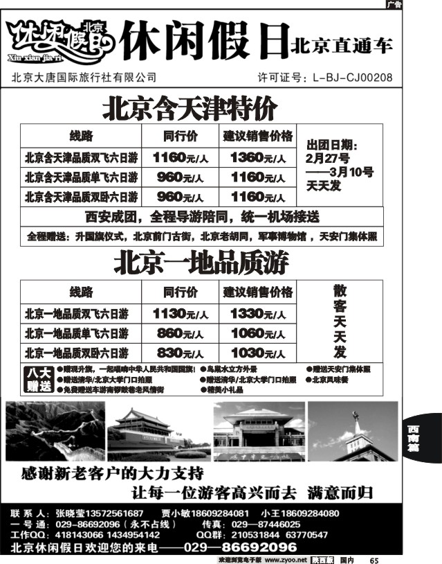 休闲假日北京直通车